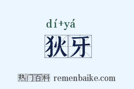 狄牙是什么意思的图片
